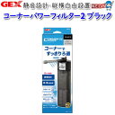 GEX コーナーパワーフィルター2 ブラック【水槽/熱帯魚/観賞魚/飼育/セット水槽/オブジェ】【生体】【通販/販売】【アクアリウム/あくありうむ】