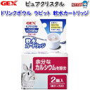 GEX ピュアクリスタル ドリンクボウル ラビット用 軟水カートリッジ2個【給水器/給水ボトル/水飲み器】【ハムスター/うさぎ/リス/モルモット】【小動物】