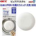 GEX ピュアクリスタル お皿にPON抗菌 犬用 30日