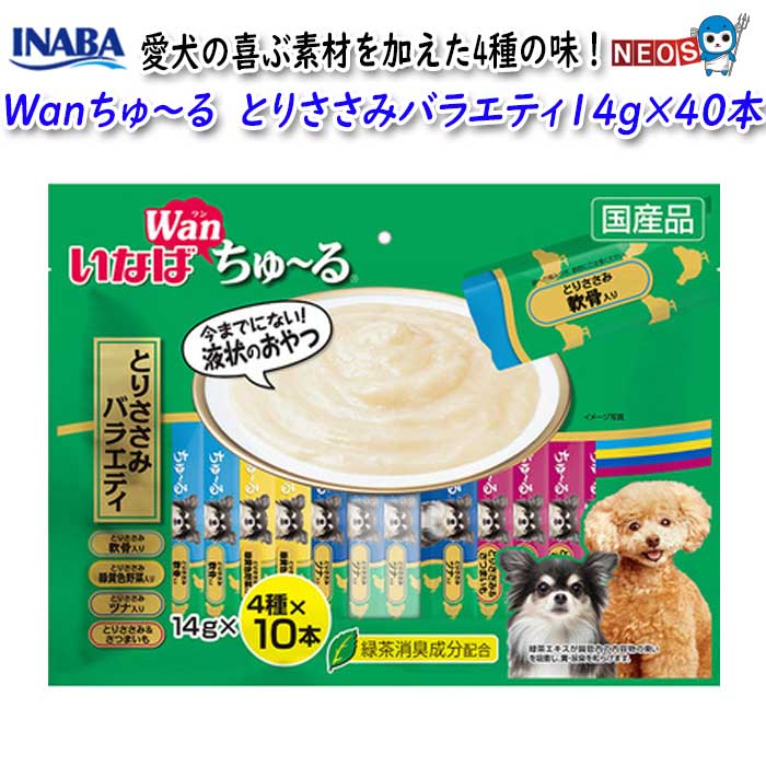 いなばペットフード　Wanちゅ～る　とりささみバラエティ　14g×40本　DS-161