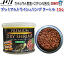 JUN プレミアムドライシュリンプ タートル 15g 【取寄商品】【餌 えさ エサ】【観賞魚 餌やり】【水槽/熱帯魚/観賞魚/飼育】【生体】【通販/販売】【アクアリウム/あくありうむ】