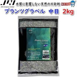 JUN　プランツグラベル　中目　2kg　【取寄商品】