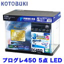 コトブキ プログレ450 5点 LEDW 460 × D 300 × H 340【水槽セット】【飼育セット】 【水槽/熱帯魚/観賞魚/飼育】【生体】【通販/販売...