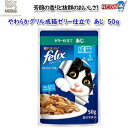 ネスレ　フィリックス　やわらかグリル　成猫ゼリー仕立て　アジ　50g