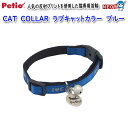 ペティオ　CAT　COLLAR　ラブキャットカラー　ブルー