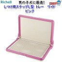 リッチェル しつけ用ステップL型 トレー ワイド ピンク