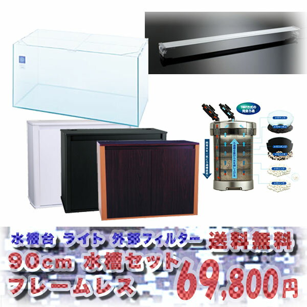 【水槽セット】コトブキ 90cm水槽 レグラスフラットF-900L水槽セット ＋選べるLEDライト ＋選べる水槽台セット 大特価■送料無料■【取寄商品】 【水槽セット/飼育セット/水槽/熱帯魚/観賞魚/飼育/通販/販売/アクアリウム】