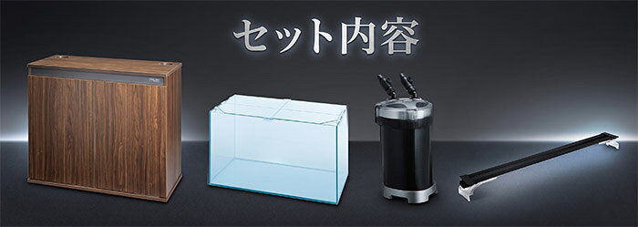 【水槽セット】コトブキ　90cm水槽　レグラスフラットF-900L水槽セット ＋選べるLE...