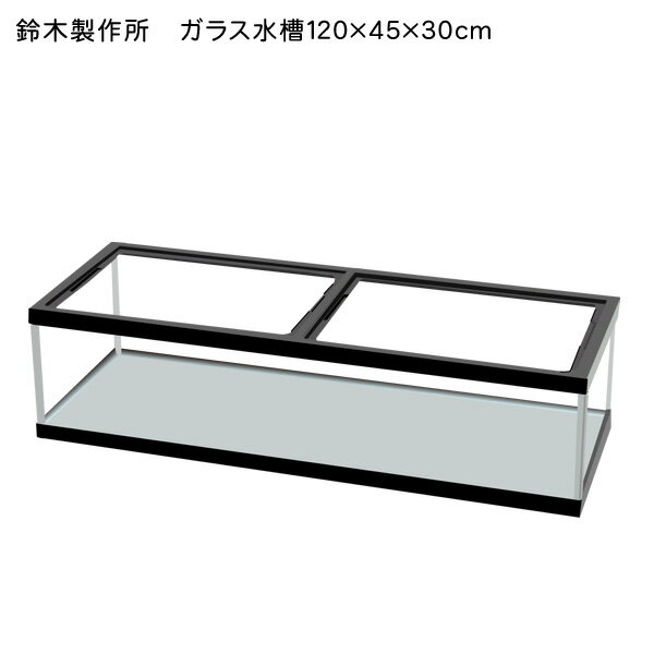 楽天ネオス 楽天市場店【鈴木製作所】ガラス水槽　120cm水槽　1200×450×300mm　【大型送料適用】【お取り寄せ品】【水槽セット/飼育セット/水槽/熱帯魚/観賞魚/飼育/通販/販売/アクアリウム】