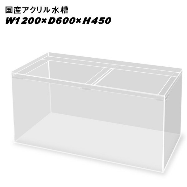 国産アクリル水槽W1200×D600×H450/板厚：周囲8mm底面6mm　溶剤接着　帯無し【同梱不可】【送料要問い合わせ】【アク…