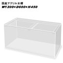 メーカー直送　国産アクリル水槽　（同梱不可）　アクリル板は海外生産品を使用することでリーズナブルな価格を実現しました。国内の専門の職人によって製造されています。アクリル水槽はガラス水槽に比べ、透明度、保温性が高く、軽量で衝撃にも強いため、安全性の高い水槽です。▼ご注意※本品は同梱できません。※一部のご地域では大型送料に地区割り増し料金等を加算させていただく場合がございますので、必ずご購入前にお問い合わせ下さい。※大型商品はお届けの日時指定ができませんので予めご了承下さい。※メーカーより直送の商品となります。受注生産のため、お届けまで3週間～1ヶ月半かかります。（納期は季節やサイズによって異なりますのでお問い合わせ下さい）※画像は参考写真の為、実際と仕様が異なります。予めご了承ください。※受注生産の為、代金引換は受け付けておりません。※受注生産のため、お客様都合の返品・交換及び使用後のクレームは一切受け付けておりません※水漏れ等による二次的な保証（生体・水槽環境設備等の保証）はお受けできませんので予めご了承下さい。●天板くり抜き加工1枚の板をくり抜いた加工です。1枚板をくり抜いているので強度があり、接着箇所が少ないので見た目が綺麗になります。●アクリル水槽接合方法・溶剤接着一般的に用いられるアクリルの接着方法です。アクリルを溶剤により溶かした後に圧着する方法です。・重合接着アクリル板の接着方法として最も強度と接合面の透明性があります。●使用上の注意1、アクリルはその素材の特性から直射日光などの紫外線や熱により、細かいクラック（ひび）が入る可能性を持ち合わせています。紫外線や熱線が当たらないように注意してください。2、アクリルはその素材の特性から、ガラスより傷が入りやすくなっていますので、硬いものなどで擦らないようにお気をつけ下さい。特に水槽面のコケを落とす際にスポンジの固い面で擦ったり、底砂をスポンジに巻き込まないようにご注意ください。3、アクリル面はガラスクリーナーなどのガラス専用洗剤や一般家財用洗剤は使用しないで下さい。アクリル表面が負けて白濁を起こし、場合によっては大きなひびを伴う事もありますので、から拭きか専用クリーナーをご使用ください。4、ガラスに比べて割れにくいアクリルですが、設置場所は平らな場所を選んでください。また、水槽の一部を台よりはみ出して置く場所はとても危険なので、必ず水槽の底面の4辺全てが台にのるように設置してください。