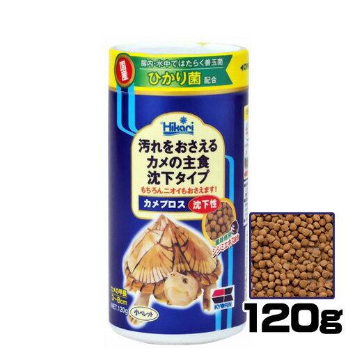 キョーリン　カメプロス　沈下性　（小ペレット　甲長3～8cm用）　120g【餌 えさ エサ】【観賞魚　餌やり】【水槽/熱帯魚/観賞魚/飼育】【生体】【通販/販売】【アクアリウム/あくありうむ】【小型】