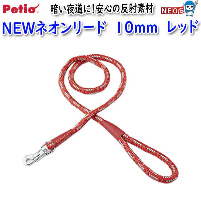 ペティオ　NEWネオンリード　10mm　レッド