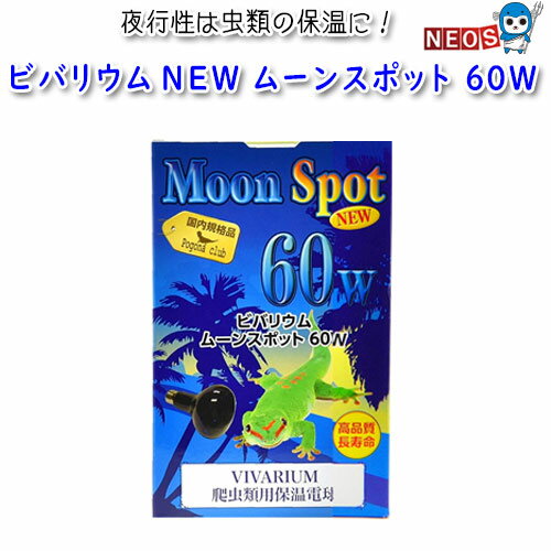 『特長』 あらゆる爬虫類の夜間の保温に有効な保温球です。 特に夜行性爬虫類の保温に適しています。 集光型でケージ内の一点に暖かさを集中させるため、ケージ内で温度差を作るのに有効です。 平らな石などを光の真下に置くことで間接的な保温ができ、赤外線域1000nmをピークに照射します。 暖かさが皮膚を透過し、血液の循環を高め効率的な保温ができます。 90cm水槽程度の大きさに対応しています。(気温・地域により変動します。) 『仕様』 電源：110V 消費電力：60W 口金：E26