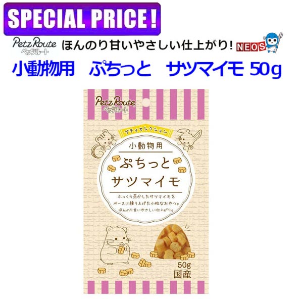 【日曜闇市】ペッツルート　小動物用　ぷちっと　サツマイモ　50g