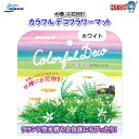 ニッソー NAP-297 カラフルデコフラワーマット