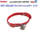 ペティオ　CAT　COLLAR　キャットフィッシュカラー　レッド