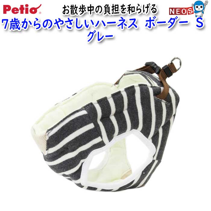 ペティオ　7歳からのやさしいハーネス　ボーダー　S　グレー