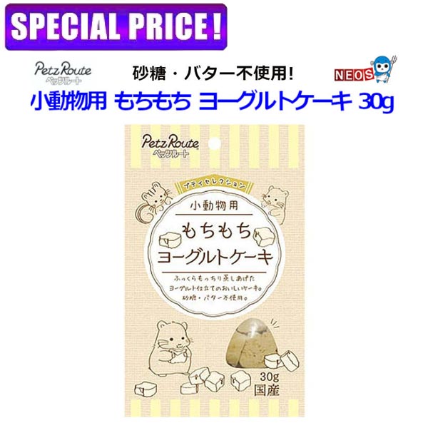 【日曜闇市】ペッツルート　小動物用　もちもち　ヨーグルトケーキ　30g