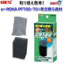 GEX e〜ROKA イーロカ PF700・701用交換ろ過材