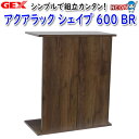 GEX アクアラック シェイプ 600 BR