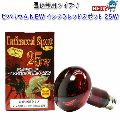 ポゴナ・クラブ　ビバリウム　NEW　インフラレッドスポット　25W