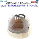 リッチェル コロル おでかけネコベッド S ベージュ