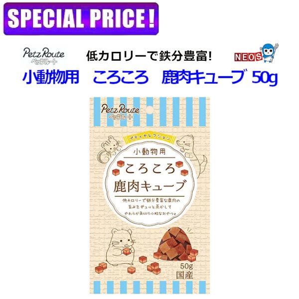 【日曜闇市】ペッツルート　小動物用　ころころ　鹿肉キューブ　50g