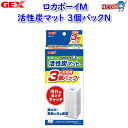 GEX ロカボーイM活性炭マット 3個パックN【水槽/熱帯魚/観賞魚/飼育/セット水槽/オブジェ】【生体】【通販/販売】【アクアリウム/あくありうむ】