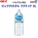 GEX　アクティア　2L