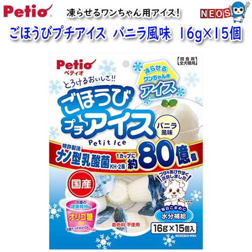 ペティオ　ごほうびプチアイス　バニラ風味　16g×15個