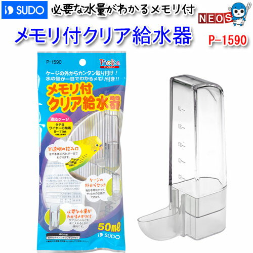 スドー　メモリ付クリア給水器　P-1590【食器/えさ入れ/エサ入れ】【ハムスター/うさぎ/リス/モルモッ..