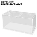 メーカー直送　国産アクリル水槽　（同梱不可）　アクリル板は海外生産品を使用することでリーズナブルな価格を実現しました。国内の専門の職人によって製造されています。アクリル水槽はガラス水槽に比べ、透明度、保温性が高く、軽量で衝撃にも強いため、安全性の高い水槽です。▼ご注意※本品は同梱できません。※一部のご地域では大型送料に地区割り増し料金等を加算させていただく場合がございますので、必ずご購入前にお問い合わせ下さい。※大型商品はお届けの日時指定ができませんので予めご了承下さい。※メーカーより直送の商品となります。受注生産のため、お届けまで3週間～1ヶ月半かかります。（納期は季節やサイズによって異なりますのでお問い合わせ下さい）※画像は参考写真の為、実際と仕様が異なります。予めご了承ください。※受注生産の為、代金引換は受け付けておりません。※受注生産のため、お客様都合の返品・交換及び使用後のクレームは一切受け付けておりません※水漏れ等による二次的な保証（生体・水槽環境設備等の保証）はお受けできませんので予めご了承下さい。●天板くり抜き加工1枚の板をくり抜いた加工です。1枚板をくり抜いているので強度があり、接着箇所が少ないので見た目が綺麗になります。●アクリル水槽接合方法・溶剤接着一般的に用いられるアクリルの接着方法です。アクリルを溶剤により溶かした後に圧着する方法です。・重合接着アクリル板の接着方法として最も強度と接合面の透明性があります。●使用上の注意1、アクリルはその素材の特性から直射日光などの紫外線や熱により、細かいクラック（ひび）が入る可能性を持ち合わせています。紫外線や熱線が当たらないように注意してください。2、アクリルはその素材の特性から、ガラスより傷が入りやすくなっていますので、硬いものなどで擦らないようにお気をつけ下さい。特に水槽面のコケを落とす際にスポンジの固い面で擦ったり、底砂をスポンジに巻き込まないようにご注意ください。3、アクリル面はガラスクリーナーなどのガラス専用洗剤や一般家財用洗剤は使用しないで下さい。アクリル表面が負けて白濁を起こし、場合によっては大きなひびを伴う事もありますので、から拭きか専用クリーナーをご使用ください。4、ガラスに比べて割れにくいアクリルですが、設置場所は平らな場所を選んでください。また、水槽の一部を台よりはみ出して置く場所はとても危険なので、必ず水槽の底面の4辺全てが台にのるように設置してください。