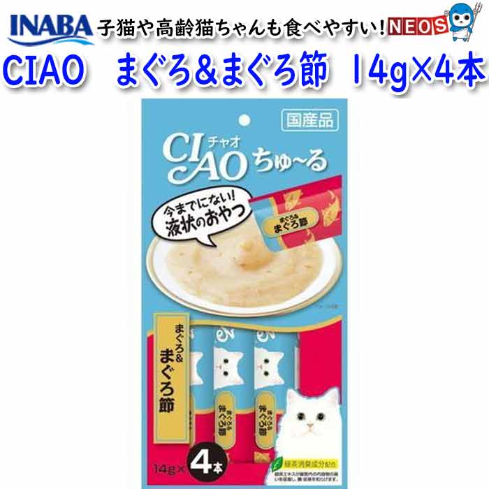 いなばペットフード　CIAO　ちゅ～る　まぐろ＆まぐろ節　14g×4本　SC-141