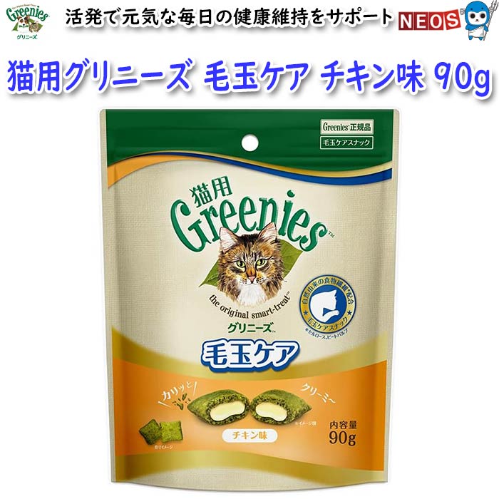 マースジャパン　猫用グリニーズ　毛玉ケア　チキン味　90g