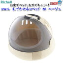 リッチェル コロル おでかけネコベッド M ベージュ