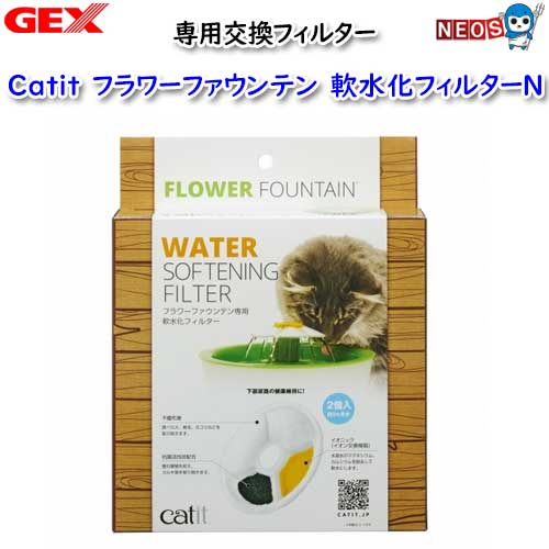 GEX　Catit　フラワーファウンテン　軟水化フィルターN