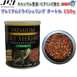 JUN　プレミアムドライシュリンプ　タートル　150g　【取寄商品】【餌 えさ エサ】【観賞魚　餌やり】【水槽/熱帯魚/観賞魚/飼育】【生体】【通販/販売】【アクアリウム/あくありうむ】