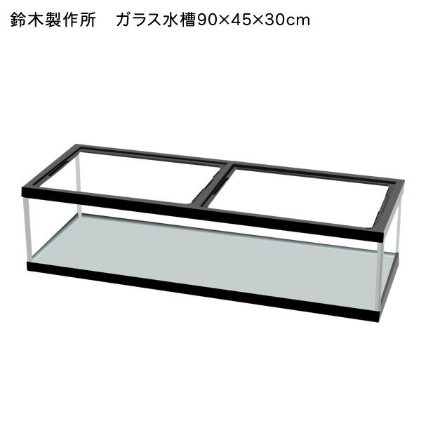 楽天ネオス 楽天市場店【鈴木製作所】ガラス水槽　90cm水槽　900×450×300mm【大型送料適用】【お取り寄せ品】【水槽セット/飼育セット/水槽/熱帯魚/観賞魚/飼育/通販/販売/アクアリウム】