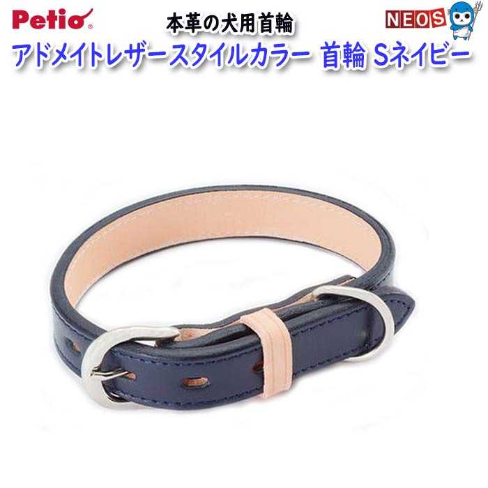 ペティオ　アドメイト　レザースタイルカラー首輪　S　ネイビー