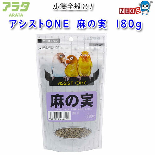 アラタ　アシストONE　麻の実　180g