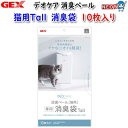 GEX　デオケア　消臭ペール　猫用Tall　消臭袋　10枚入【犬/いぬ/イヌ/猫/ねこ/ネコ】【トイレ/ゴミ箱/ペットシーツ/ペットシート/おむつ/トイレタリー】