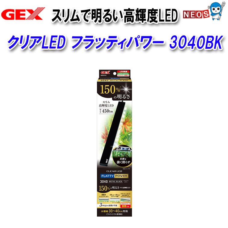 GEX クリアLED フラッティパワー 3040BK フレームレス水槽、枠付き水槽に対応しており、水槽幅30cmから40cmまで使用可能(ライトリフト使用時) 厚さ9mm、奥行き27mmの薄型・スリムボディで、水槽に溶け込むフラット感 高輝度SMD LEDを使用し、明るさ450lm(クリアLED フラッティ3040と比較して150%)で、水槽を強く照らします(色温度6700K、演色性Ra85) シリコンシートを貼ってガラスフタなどに直置き、別売の専用フタ「GEXアクアカバースリム400N」へのセット、ライトリフトを使用した設置の3通りの設置が可能 ※本製品にはUSBアダプターは付属していません。 当社純正アダプター(USBアダプター G-2.4A)もしくは市販のUSBアダプター(DC5V / 2A以上)をお買い求めください。