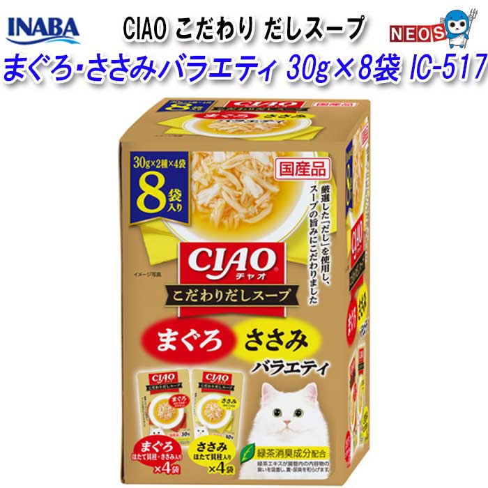 いなばペットフード　CIAO　こだわり　だしスープ　まぐろ・ささみバラエティ　30g×8袋　IC-517
