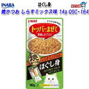 いなばペットフード ほぐし身 焼かつお しらすミックス味 10g QSC-164
