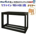 マーフィード ウッドラック refine 900×450 2段 クリアー 【取寄商品】【大型送料要】 【取寄商品】【大型送料要】【水槽/熱帯魚/観賞魚/飼育/セ...