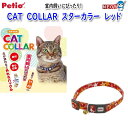 ペティオ　CAT　COLLAR　スターカラー　レッド