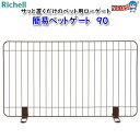 リッチェル 簡易ペットゲート 90