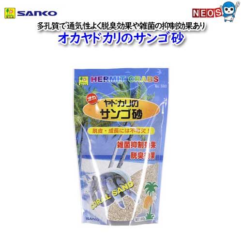 『商品説明』 オカヤドカリ用敷き砂 ・容量：800g 敷き砂はオカヤドカリの生活にとても大切な物です。 潜ってゆったり休める場所であったり、巣穴を掘り身を隠して長期間かかる脱皮に集中したりします。 サンコーのサンゴ砂は掘りやすく、巣穴の空間が固めやすい適度な細かさ。 多孔質で通気性がよく脱臭効果や雑菌の抑制効果があり、オカヤドカリに最適な敷き砂です。 ◆ご注意◆ ※飼育時における事故等に関しましては、責任を負いかねますので予めご了承ください。 ※リニューアル等により予告なくパッケージ、仕様等の変更がある場合がございます。予めご了承ください。