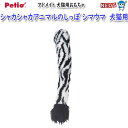 ペティオ アドメイト 犬猫用おもちゃ シャカシャカアニマルのしっぽ シマウマ(4)